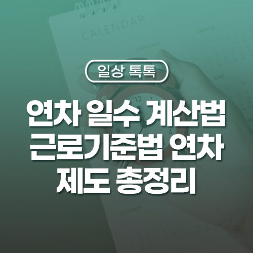 연차계산기로 앞으로 휴가 며칠 남았는지도 확인하시오 근로기준법 연차제도와 연차수당 지급기준 총정리!