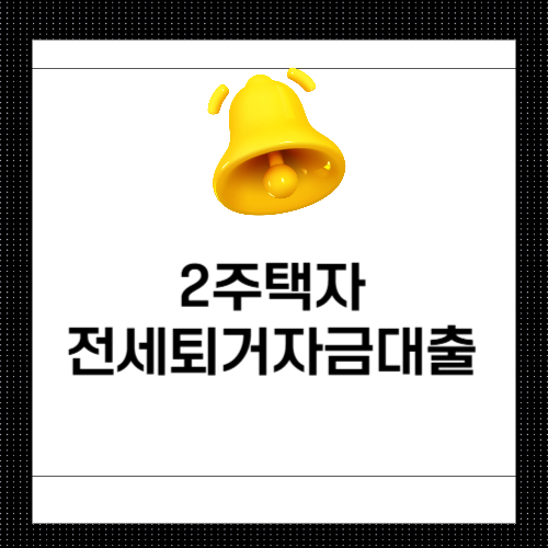2주택자 전세퇴거자금대출