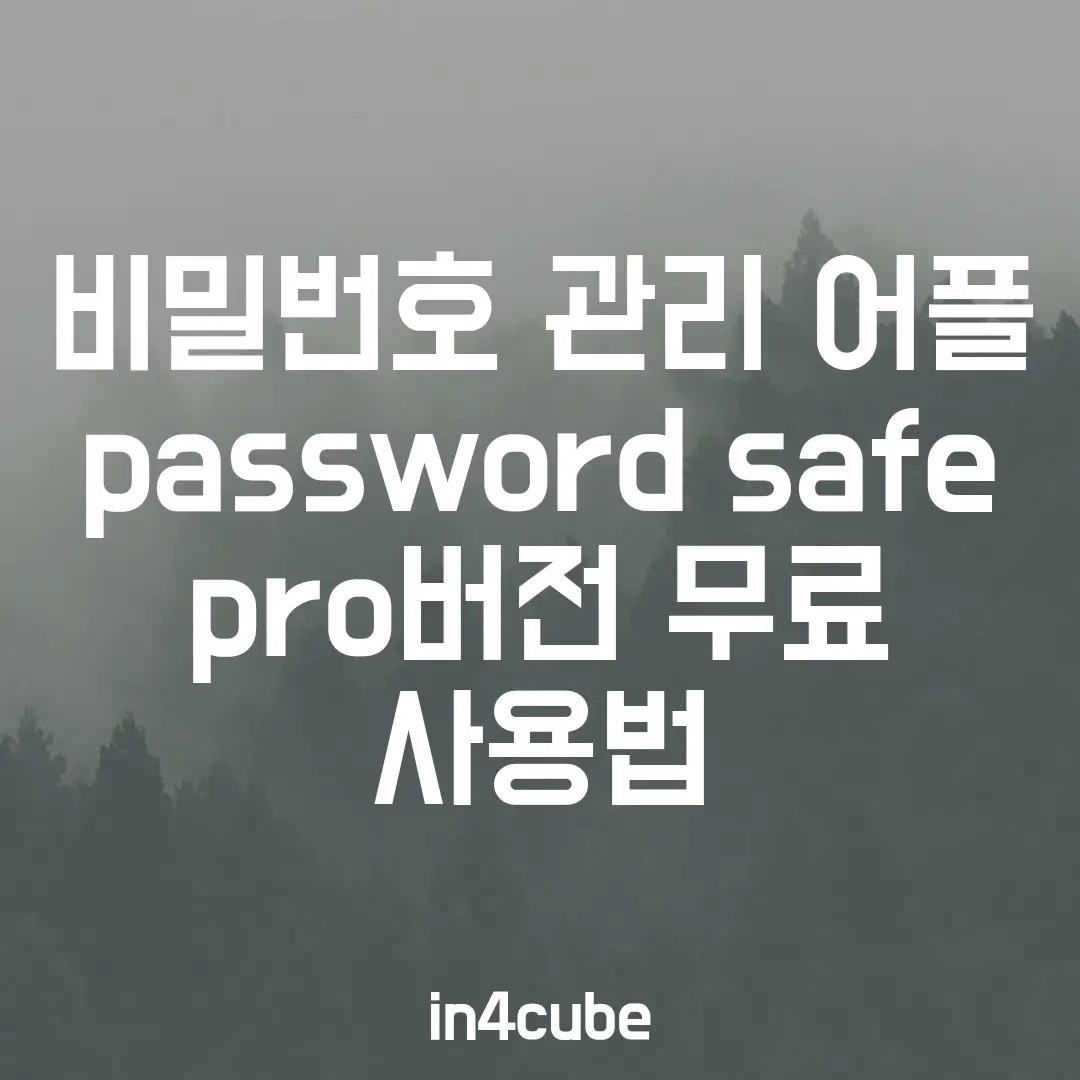 비밀번호-관리-어플-password-safe-pro버전-무료-사용법