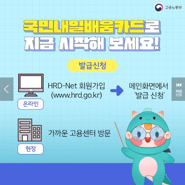 국민내일배움카드 신청방법. 지원대상. 지원한도. 사용처 한번에 알기