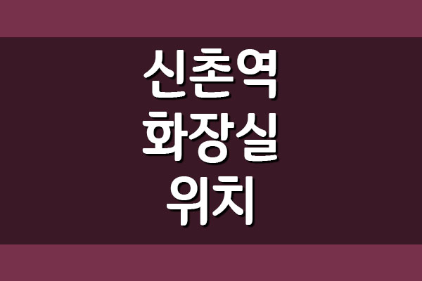  신촌역 화장실 위치(지하철 2호선)