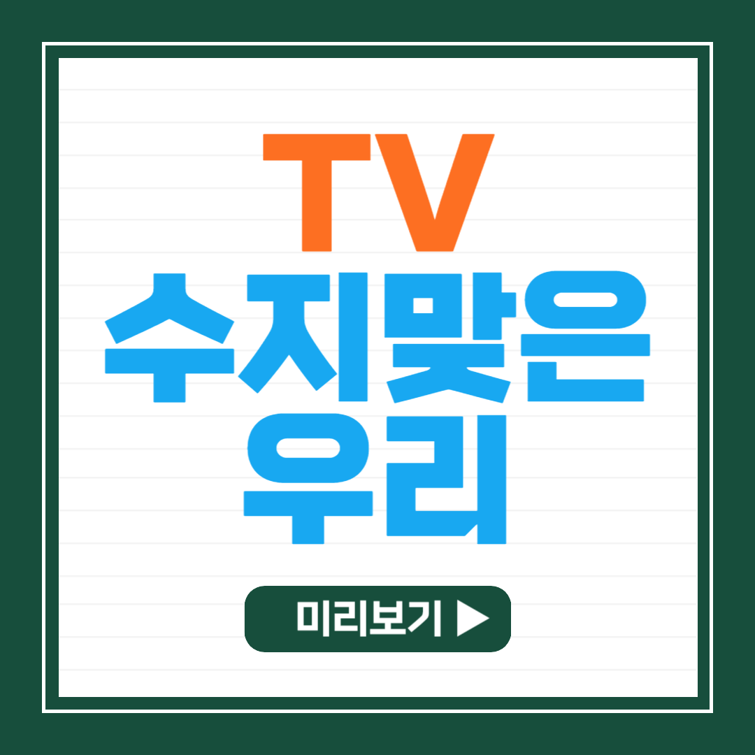 수지맞은 우리 미리보기, 몇부작, 등장인물, 줄거리, 다시보기