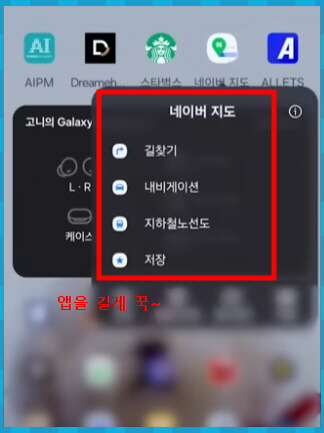 ONE UI 6.0 앱 아이콘 길게 누르기