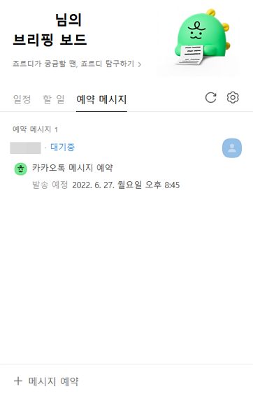 카카오톡 예약 메시지 목록