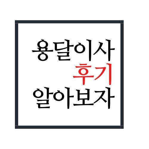  용달이사 후기 알아보자(안보면 손해임)