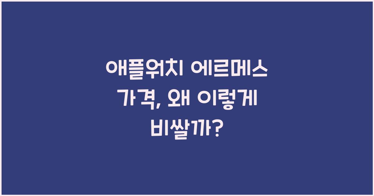 애플워치 에르메스 가격