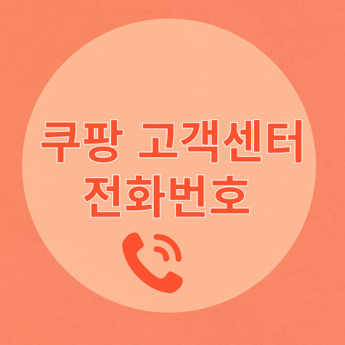 쿠팡 고객센터 전화번호