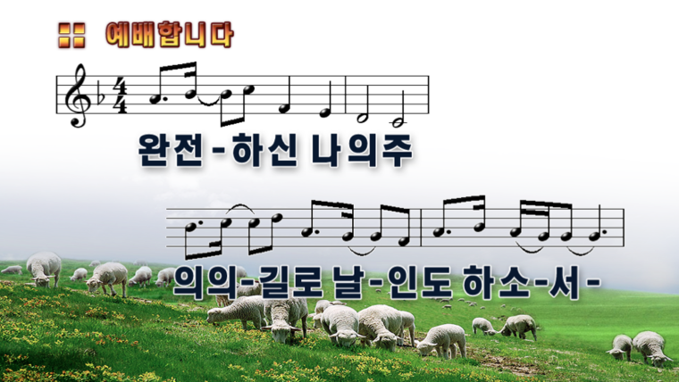  [CCM 악보] 완전하신 나의 주 (예배합니다) 와이드 16:9