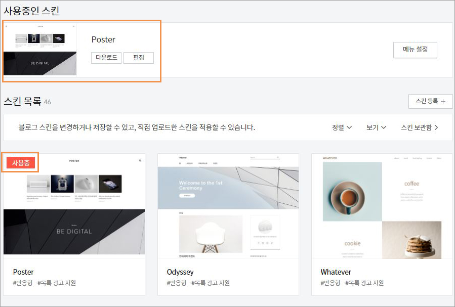  티스토리 스킨 변경 방법과 변경전/변경후 반드시 해야하는 것들!