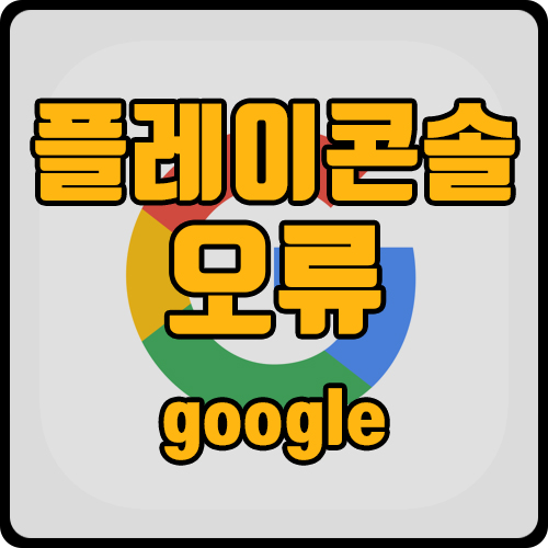  버전 코드는 이미 사용되었습니다. 다른 버전 코드를 사용해 보세요. (ft.구글 플레이)