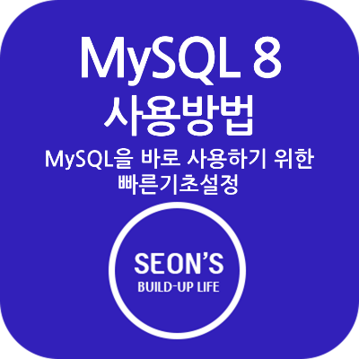 MySQL 빠른 기초설정