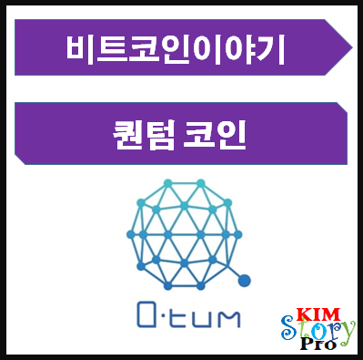  퀀텀(QTUM)코인의 개요와 기능 소개