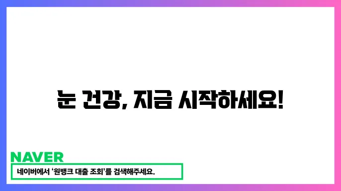 눈 건강을 지키는 방법: 시력 보호를 위한 영양제와 운동