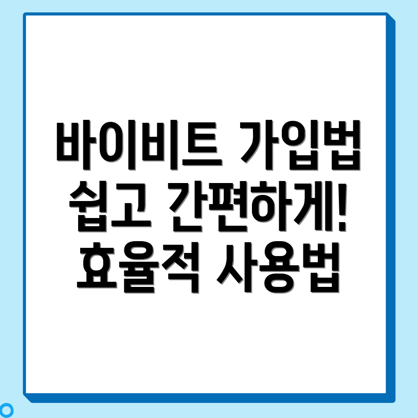 바이비트 가입 방법