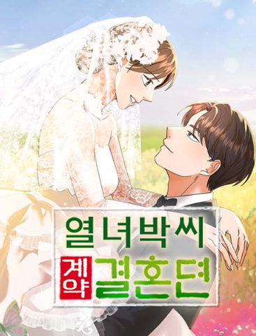 열녀박씨 계약결혼뎐 등장인물 출연진 인물관계도 기본정보