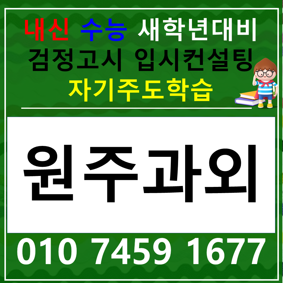  범어동 국어과외 논술 중등 범어 과학과외 고등 사회 한국사 내신 수능