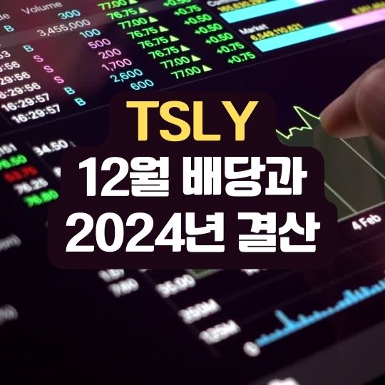 TSLY 12월 배당금, 배당일, 배당락일