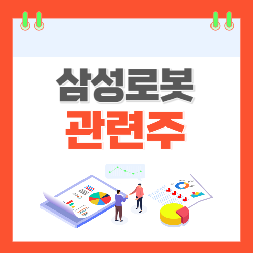 삼성로봇-관련주