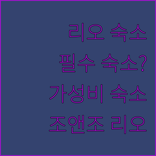 조앤조 리오 데 자네이루 라르고 두 