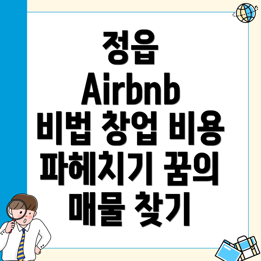 정읍시 에어비앤비 창업