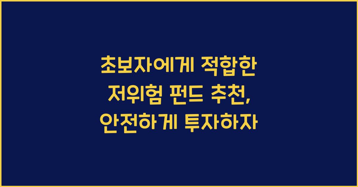 초보자에게 적합한 저위험 펀드 추천
