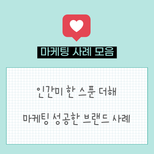  인간미 한 스푼 더해 마케팅에 성공한 브랜드 사례(문명특급, 잔망루피, 모멘토 브루어스, 룰루레몬, 민음사TV)