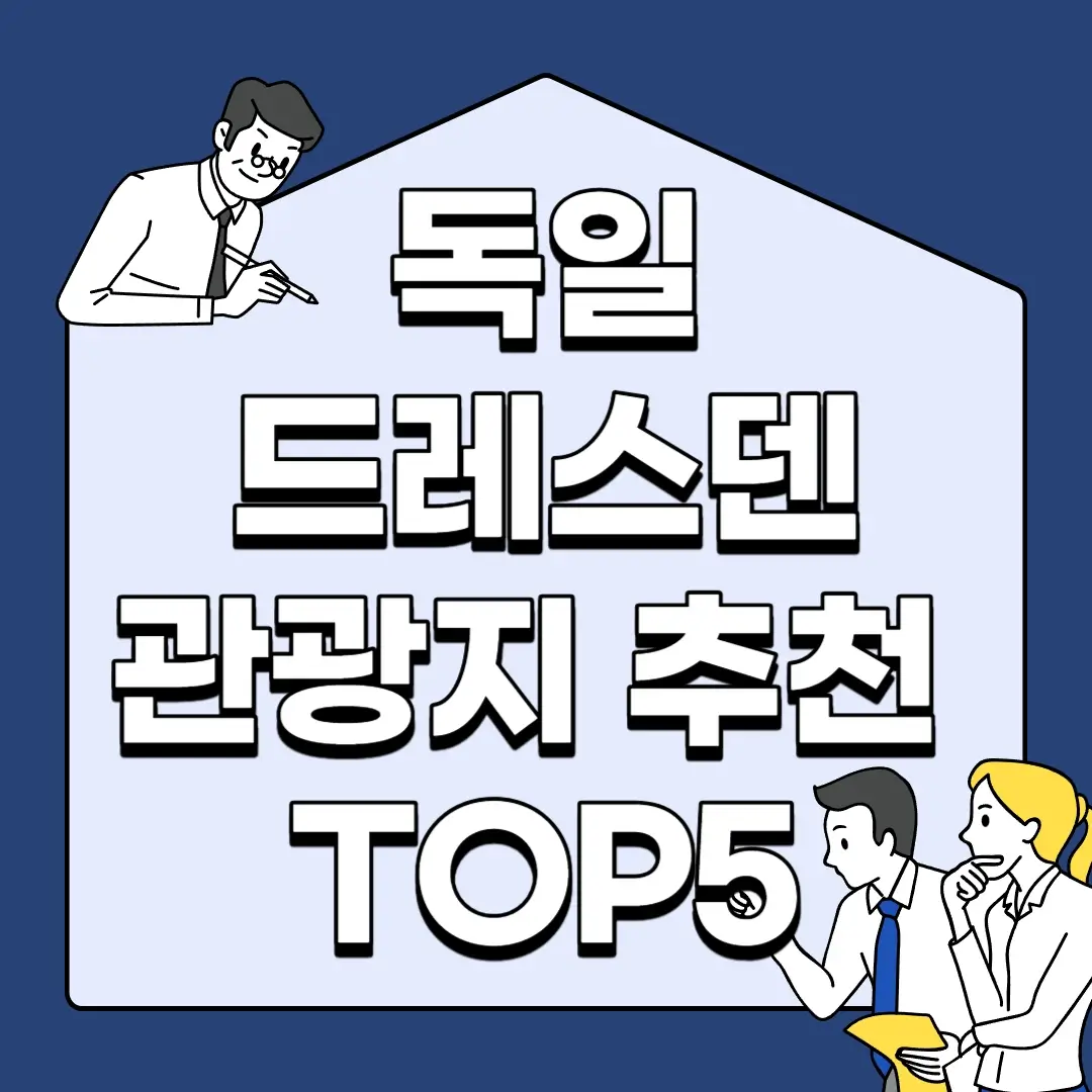 독일-드레스덴-관광지-추천-TOP5