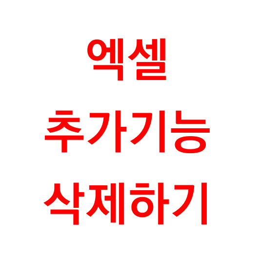  엑셀 추가기능(애드인) 삭제하기