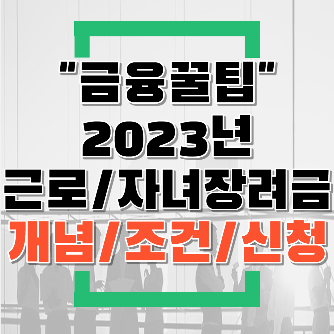  헷갈리는 2023년 근로장려금/자녀장려금 개념,신청조건,신청방법 총정리(feat.가구조건,총소득요건,재산조건)