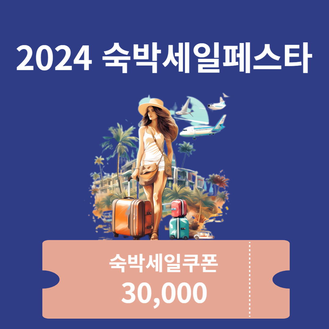 2024 숙박세일페스타