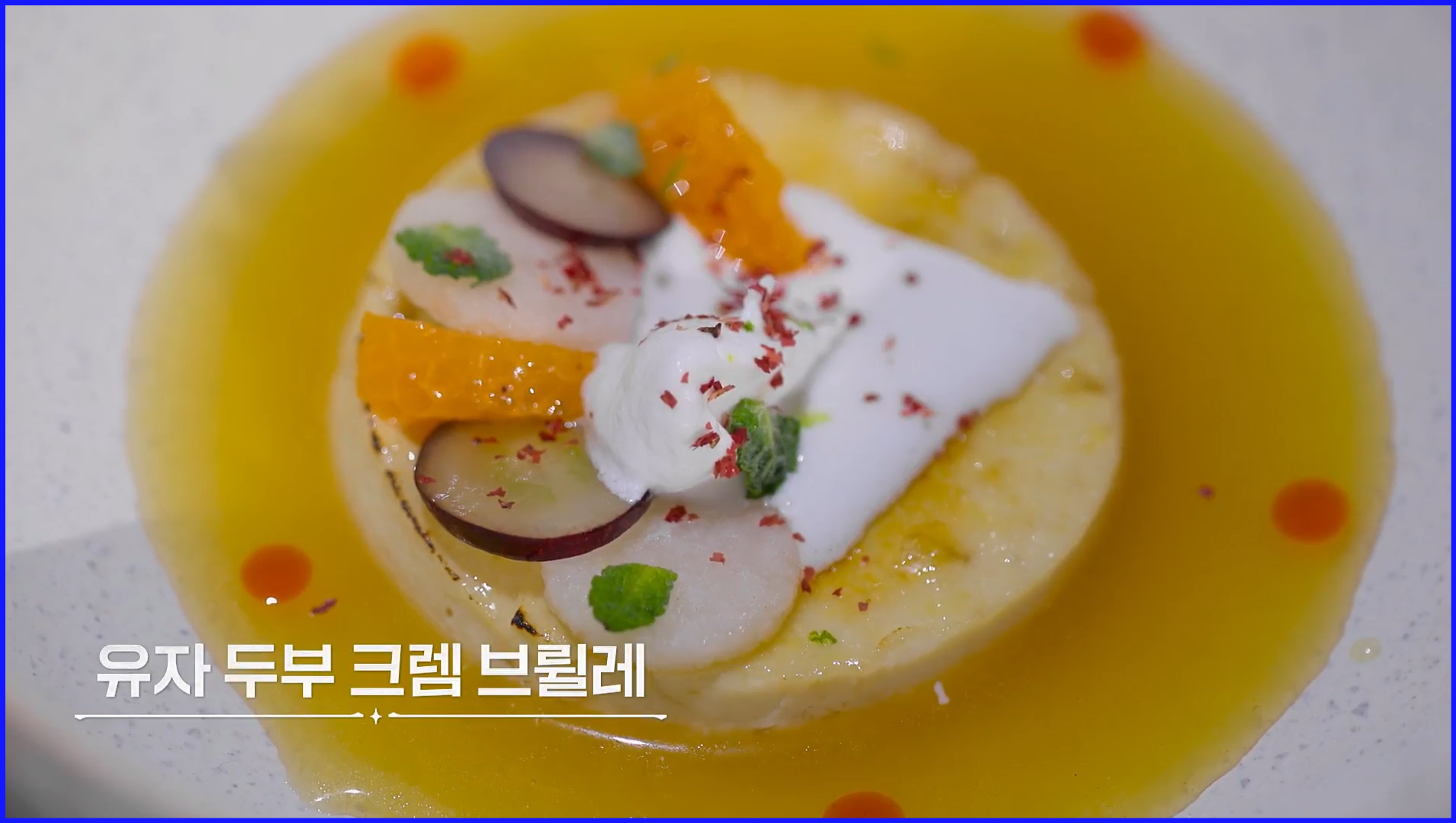 에드워드-리-셰프의-유자-두부-크렘-브륄레
