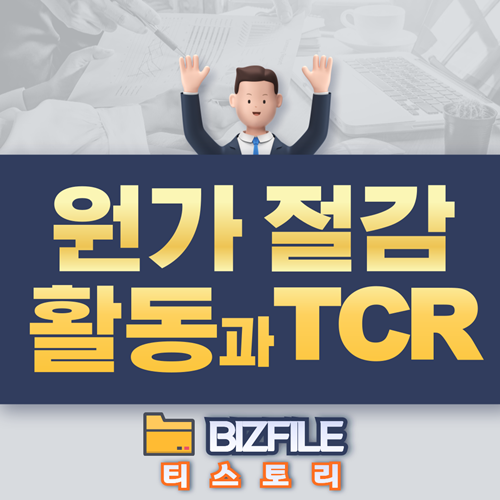  원가 절감 활동과 TCR 업무 매뉴얼 PDF 교육자료