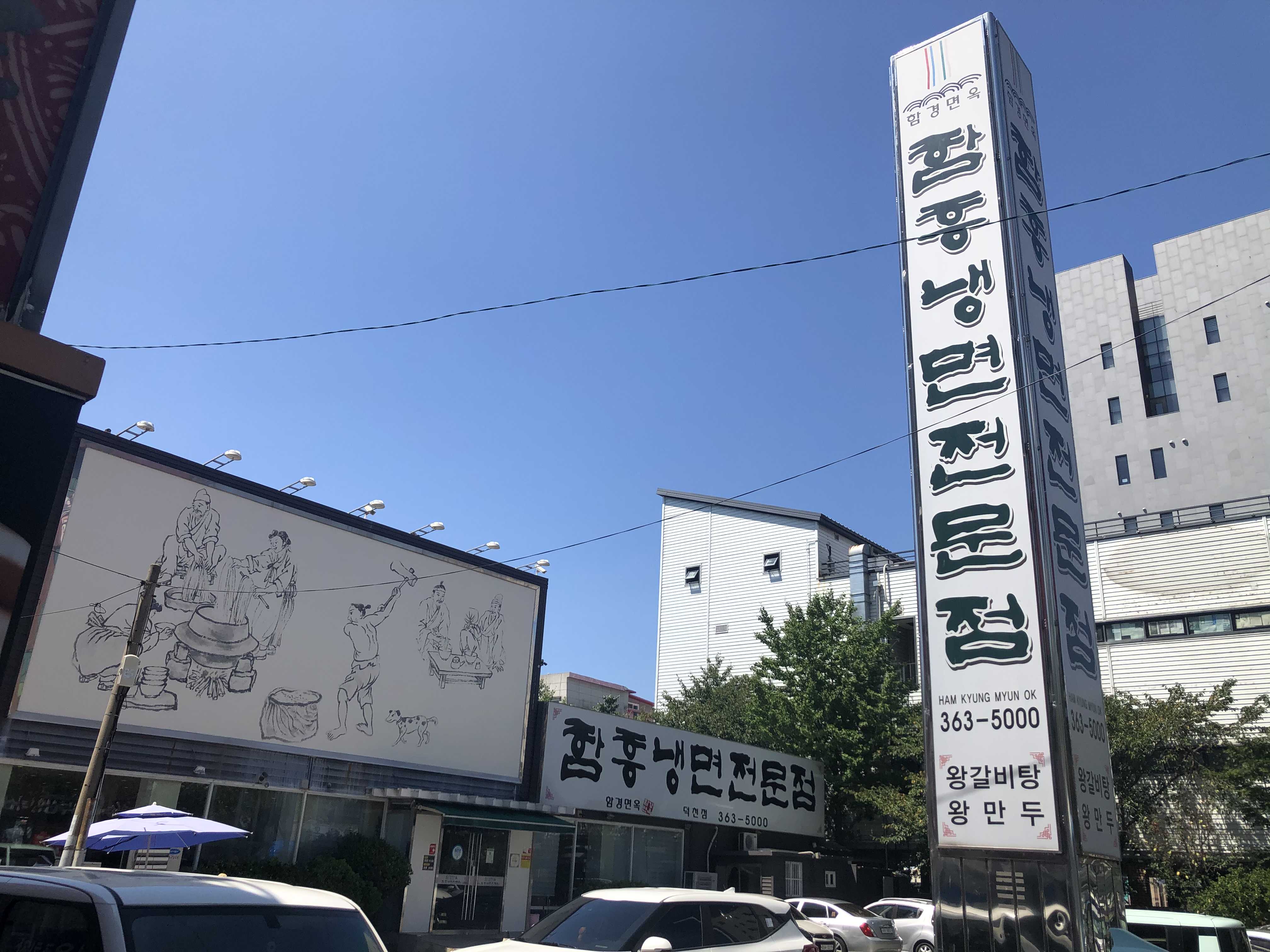  (부산 맛집) 함경면옥 덕천점
