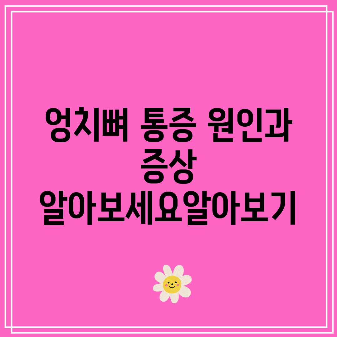 엉치뼈 통증 원인과 증상 알아보세요알아보기