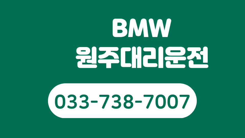  원주대리운전 업체전화번호 