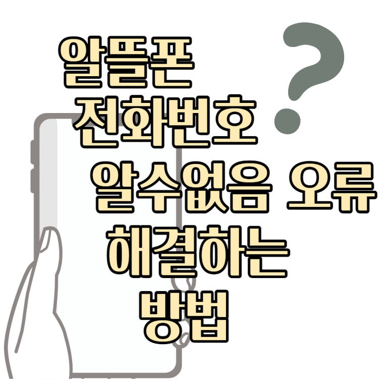 kt 콜센터 전화번호 알뜰폰 전화번호 알수없음 2