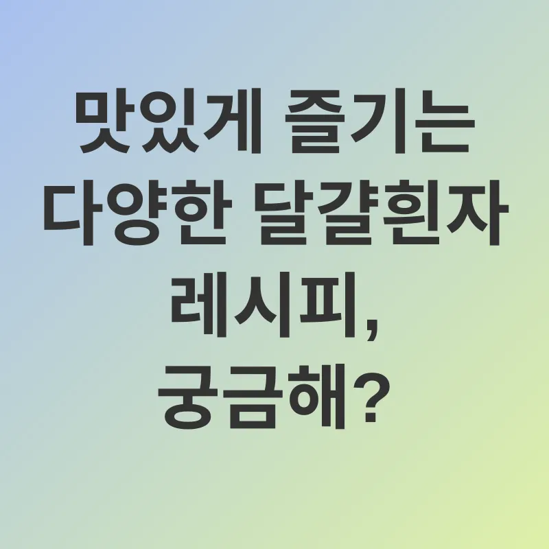 달걀흰자 활용법_2