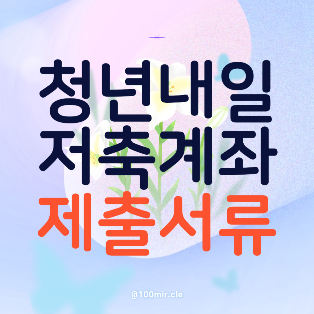 청년내일저축계좌 제출 서류 목록