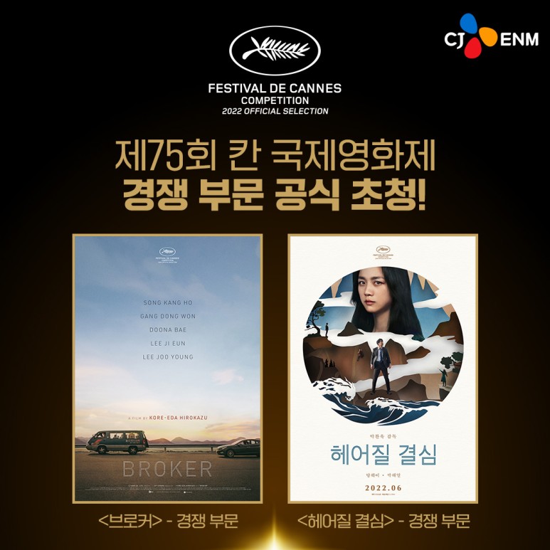 경사스러운 CJ! 6월 개봉 예정작 <브로커>와 <헤어질 결심>, 칸 영화제 경쟁부문 초청 1