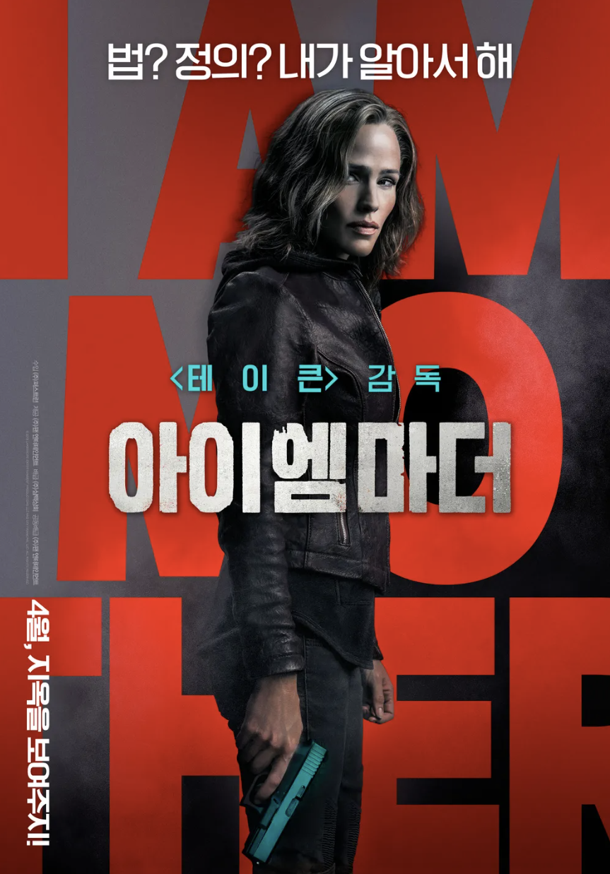 영화 아이엠 마더 포스터