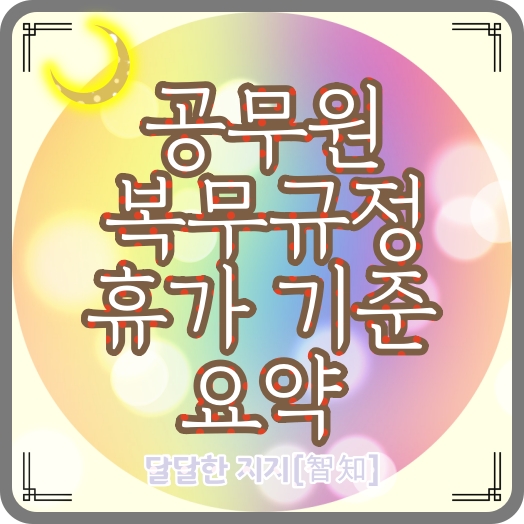  국가공무원 복무규정의 교원기준 휴가(연가, 병가, 공가, 특별휴가[모성보호시간과 육아시간])