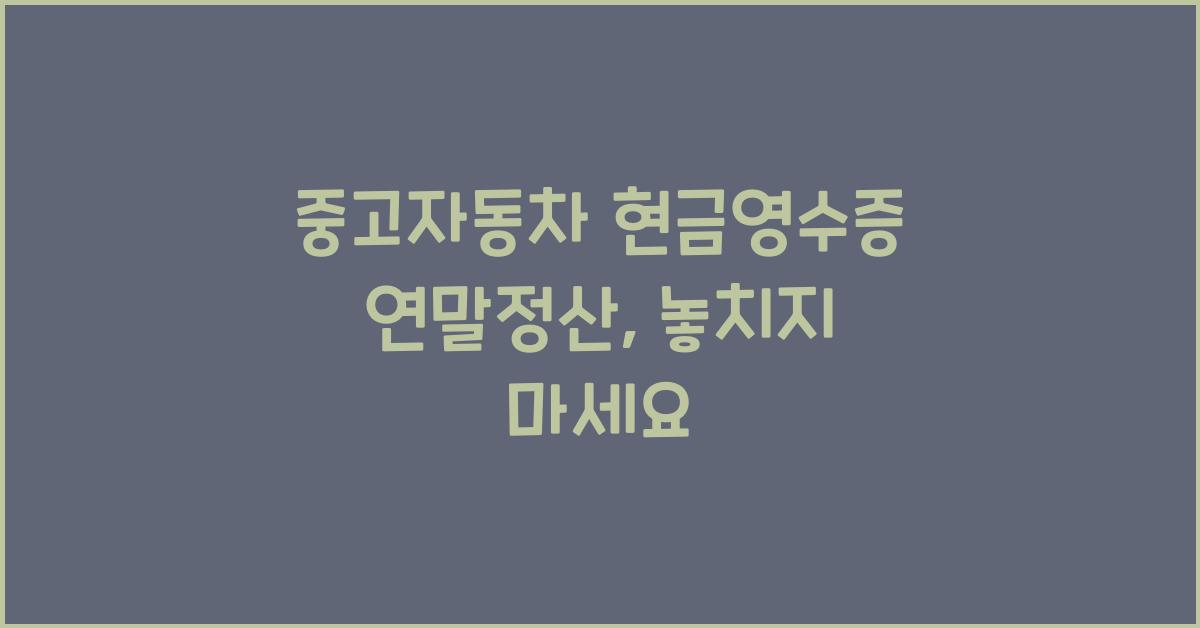 중고자동차 현금영수증 연말정산