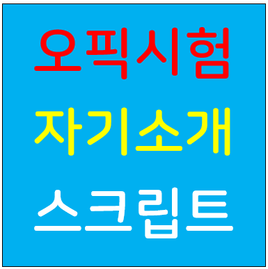 오픽 시험 자기소개