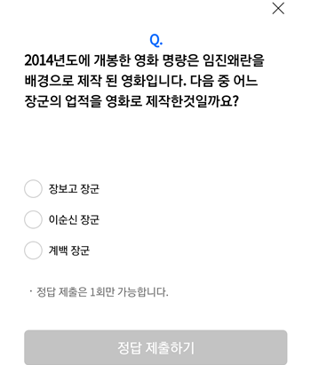  [앱테크]리브메이트오늘의퀴즈11월12일정답,2014년도에개봉한영화명량은임진왜란을배경으로제작된영화