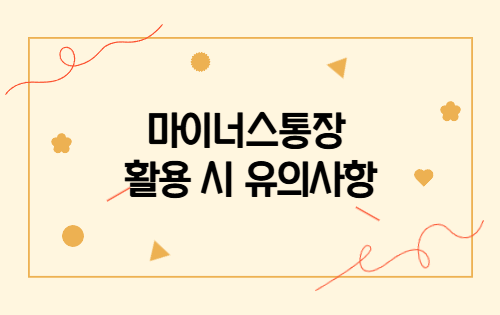 마이너스통장