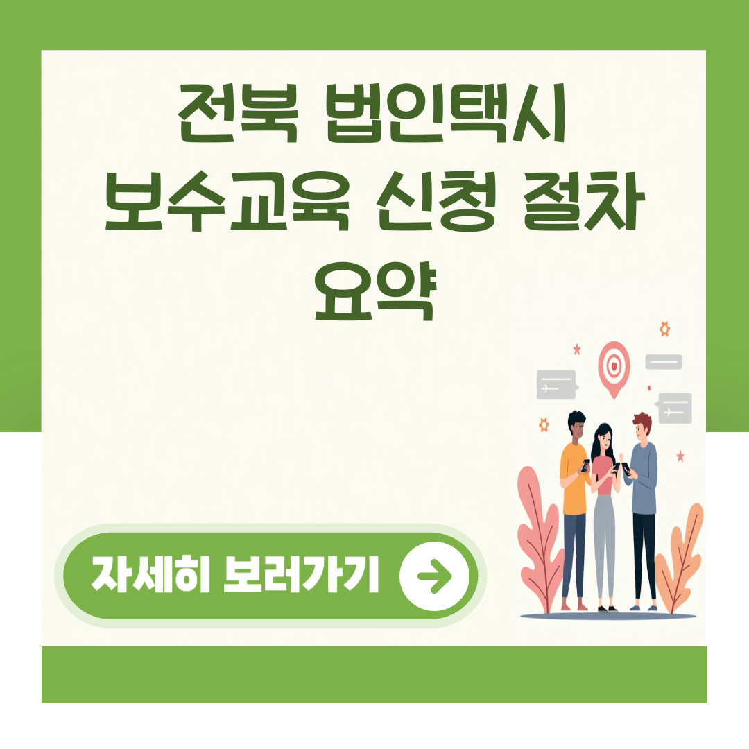 전북 법인택시 보수교육 신청 절차 요약 대표 이미지