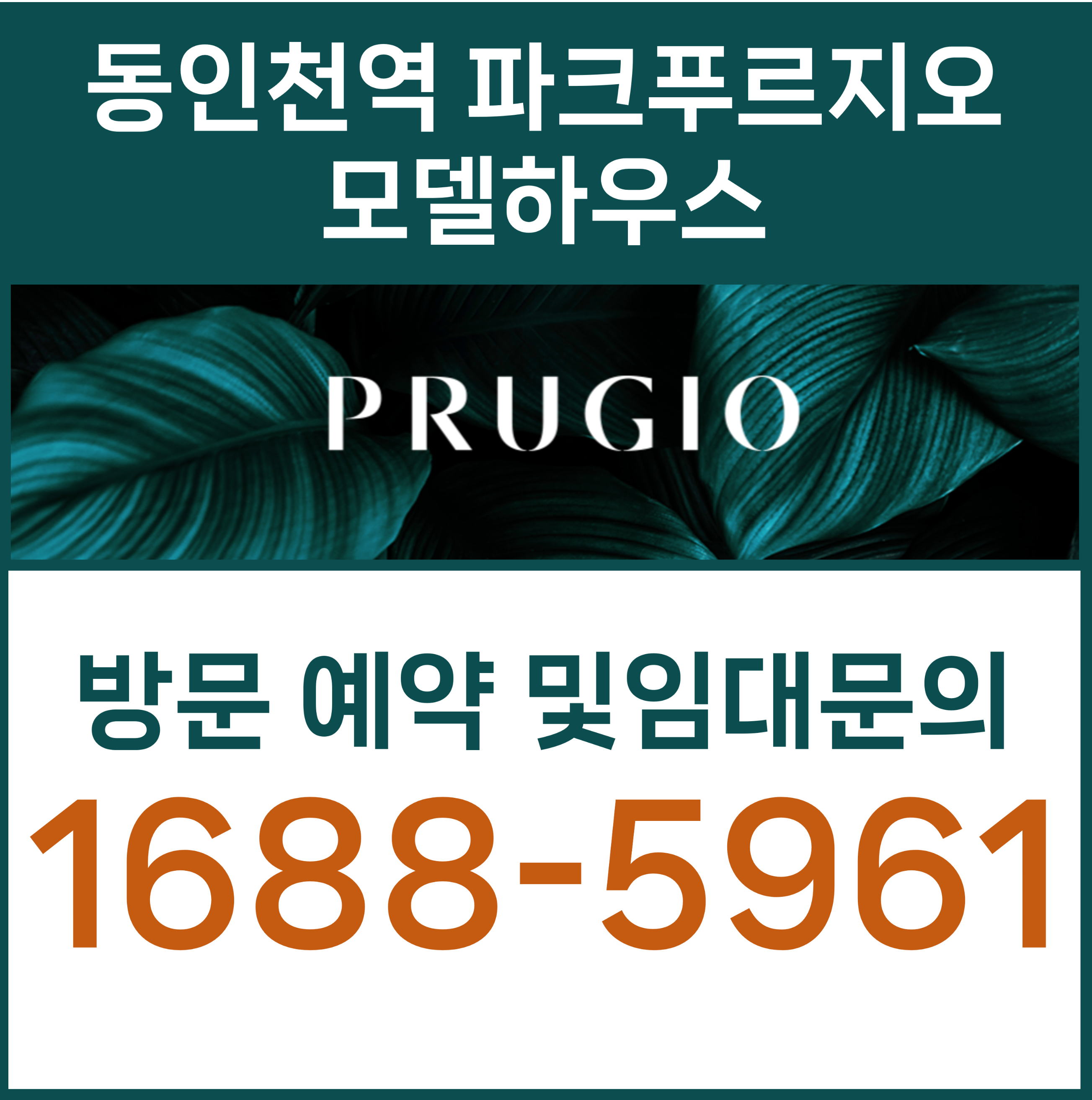  동인천역 파크 푸르지오 아파트 민간임대 모델하우스 지원 내용