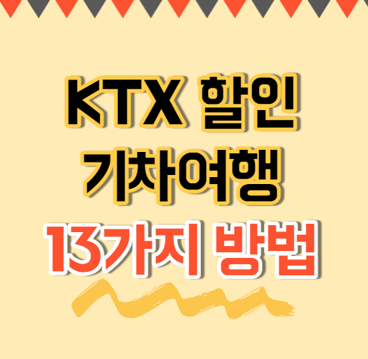  KTX 할인 받고 가는 기차여행 13가지 방법
