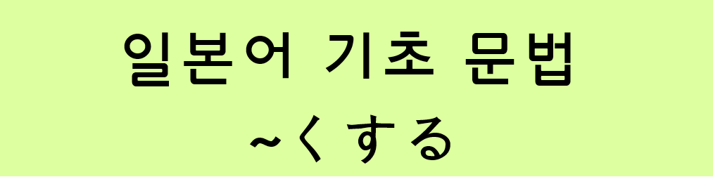  일본어 기초 문법: ~くする / ~にする