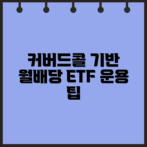 커버드콜 기반 월배당 ETF 운용 팁